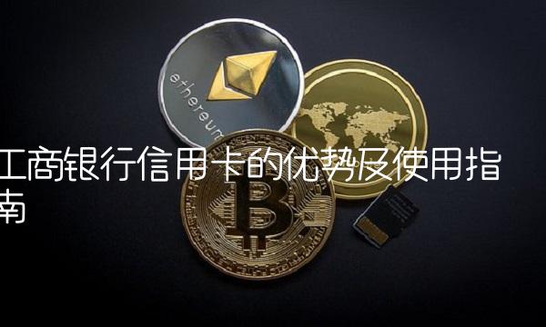 工商银行信用卡的优势及使用指南