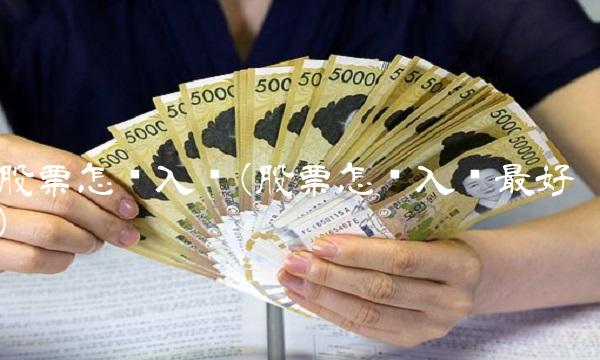 股票怎么入门(股票怎么入门最好)