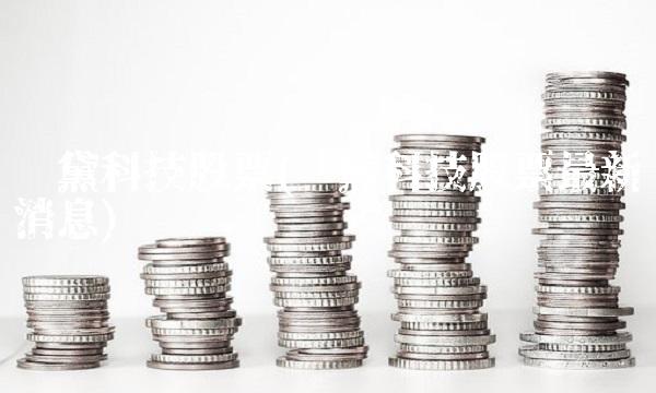 蓝黛科技股票(蓝黛科技股票最新消息)