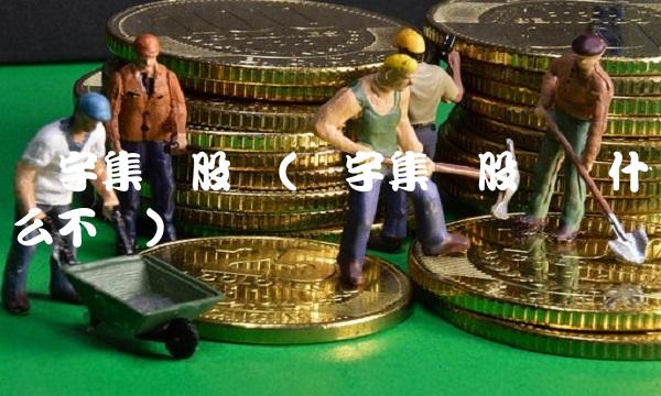 广宇集团股价(广宇集团股价为什么不涨)