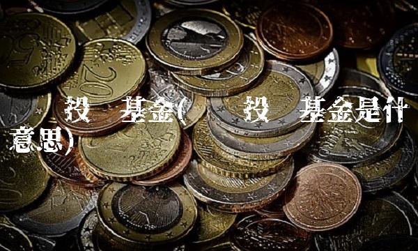 产业投资基金(产业投资基金是什么意思)