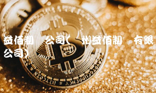 益佰制药公司(贵州益佰制药有限公司)