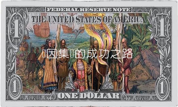 达因集团的成功之路