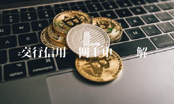 交行信用卡网上申请详解