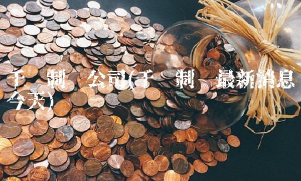 千红制药公司(千红制药最新消息今天)