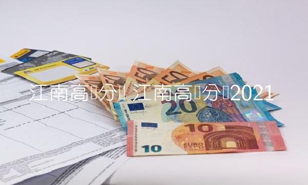 江南高纤分红 江南高纤分红2021