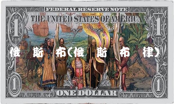 俄罗斯卢布(俄罗斯卢布规律)