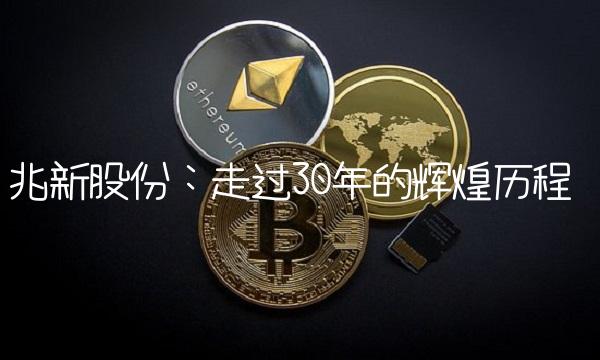 兆新股份：走过30年的辉煌历程