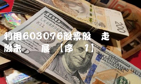 利用603076股票股价走势预测个股未来发展 【序号1】