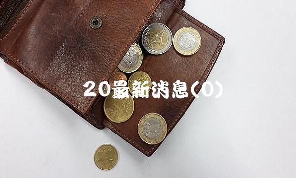 轰20最新消息(0)(1)