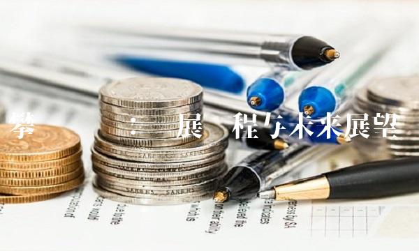 攀钢钒钛：发展历程与未来展望