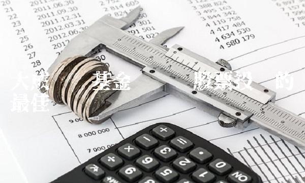 大成优选基金——领跑股票投资的最佳选择