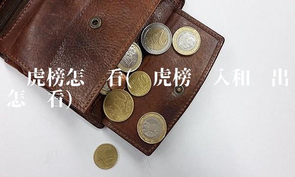 龙虎榜怎么看(龙虎榜买入和卖出怎么看)