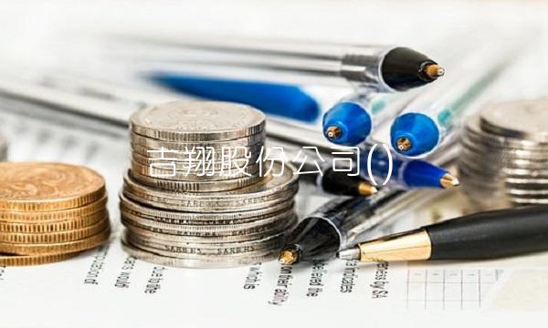 吉翔股份公司()