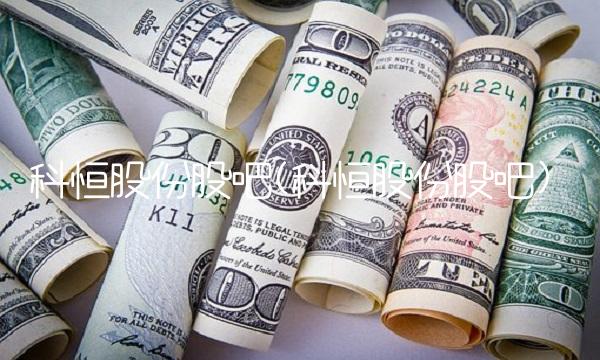 科恒股份股吧(科恒股份股吧)