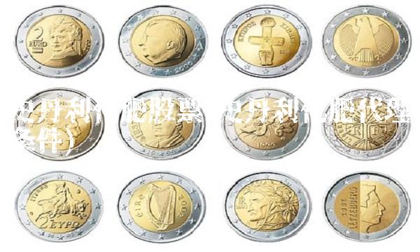 史丹利化肥股票(史丹利化肥代理条件)(1)