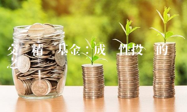 交银精选基金：成长性投资的优选之选