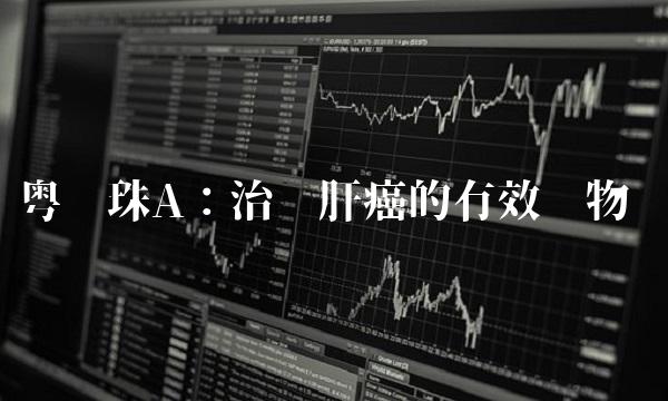 粤丽珠A：治疗肝癌的有效药物