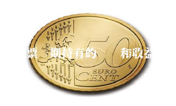 股票长期持有的风险和收益
