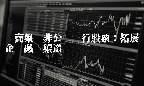 汉商集团非公开发行股票：拓展企业融资渠道