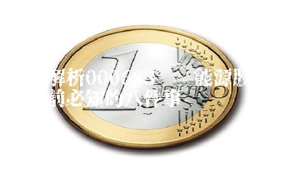 深度解析000683远兴能源股票：投资前必知的八件事