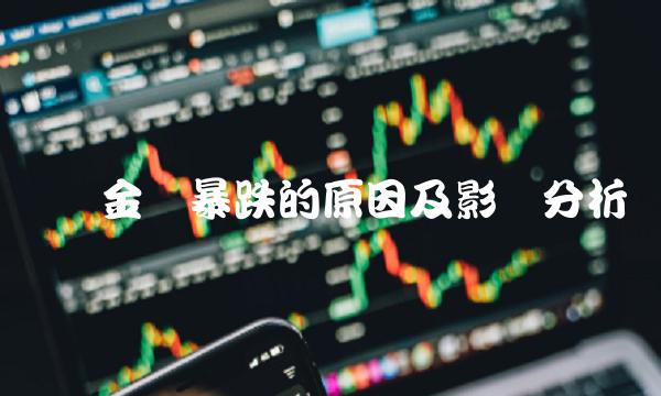 国际金价暴跌的原因及影响分析