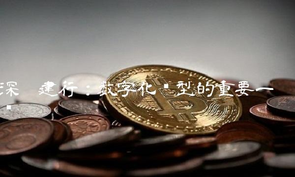 深圳建行：数字化转型的重要一步