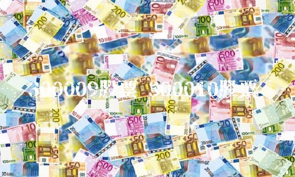 300009股票 300010股票