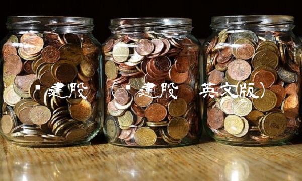 龙建股份(龙建股份英文版)