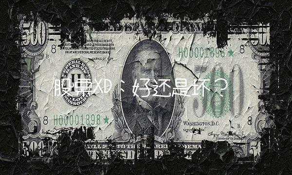 股票XD：好还是坏？(1)