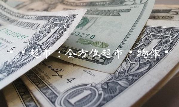 华联超市：全方位超市购物体验