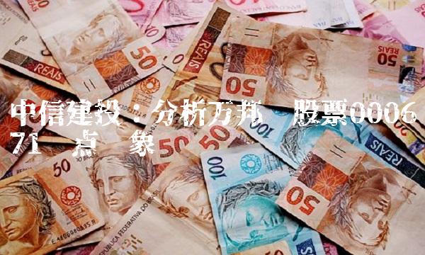 中信建投：分析万邦达股票000671热点现象