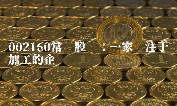 002160常铝股份：一家专注于铝加工的企业(1)