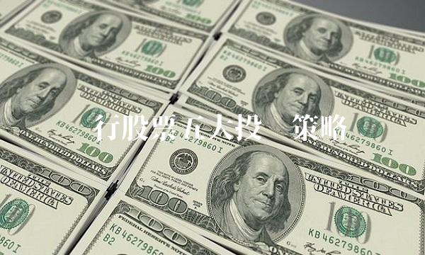 银行股票五大投资策略