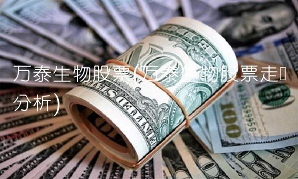 万泰生物股票(万泰生物股票走势分析)