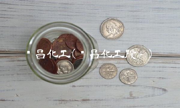 华昌化工(华昌化工股吧)(1)