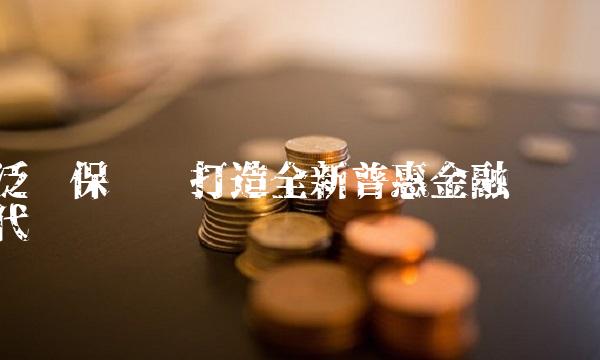 泛鑫保险——打造全新普惠金融时代