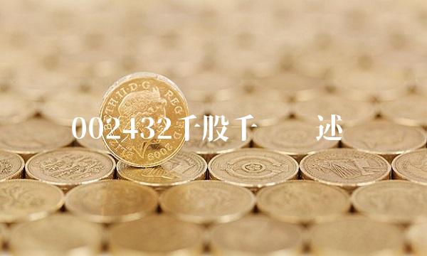002432千股千评综述