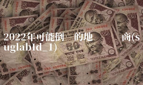 2022年可能倒闭的地产开发商(suglabId_1)