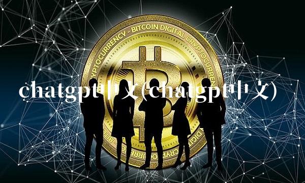 chatgpt中文(chatgpt中文)