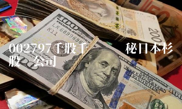 002797千股千评——揭秘日本杉远股份公司