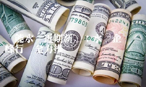 华能水电近期：水电企业碳达峰行动全力推进