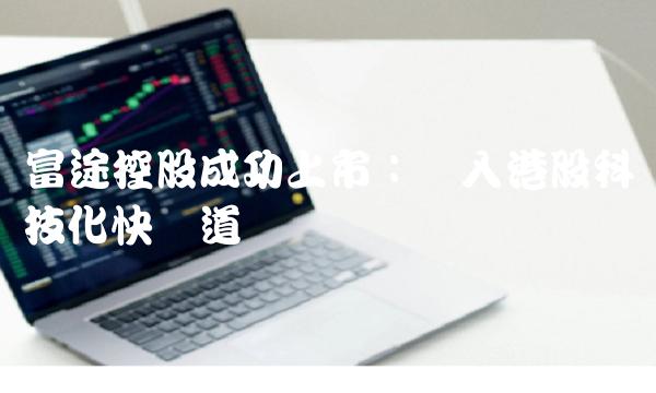 富途控股成功上市：驶入港股科技化快车道
