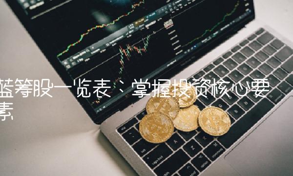 蓝筹股一览表：掌握投资核心要素