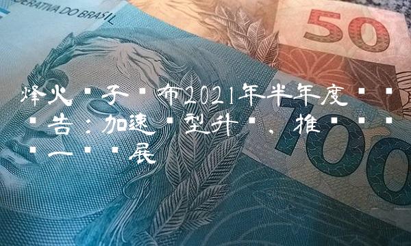 烽火电子发布2021年半年度业绩报告：加速转型升级，推动产业进一步发展