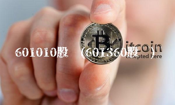 601010股吧(601360股吧)