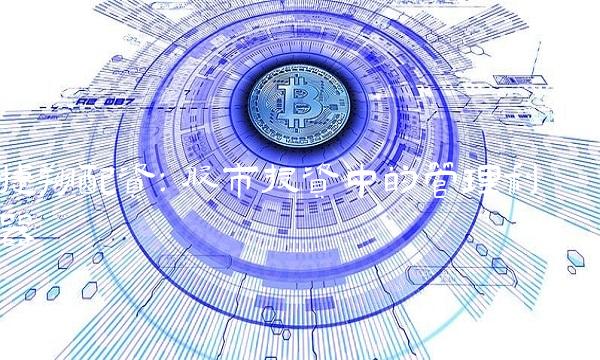 捷翔配资：股市投资中的管理利器