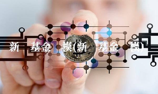 新华基金规模(新华基金规模)