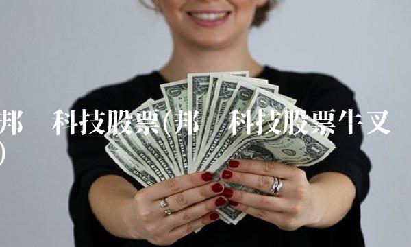 邦讯科技股票(邦讯科技股票牛叉)