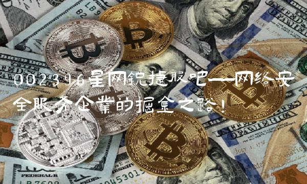002396星网锐捷股吧——网络安全服务企业的掘金之路！